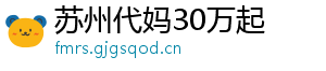 苏州代妈30万起	